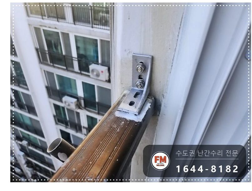 알루미늄 베란다 난간 보수 부속 깎아 앵커 두 개로 늘려 용접