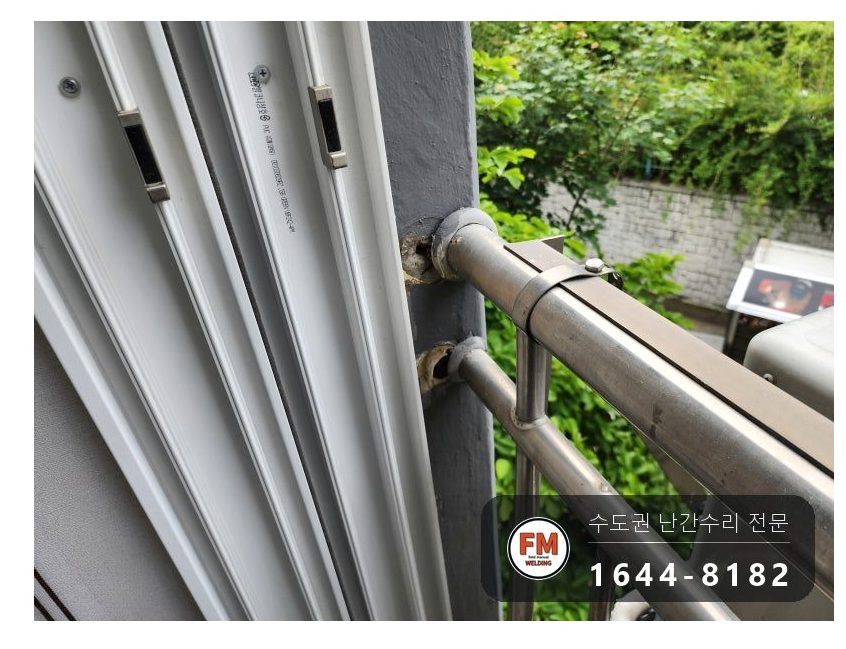 베란다 난간 수리 빠진 난간 제자리 고정 앵커 반도 보강 용접