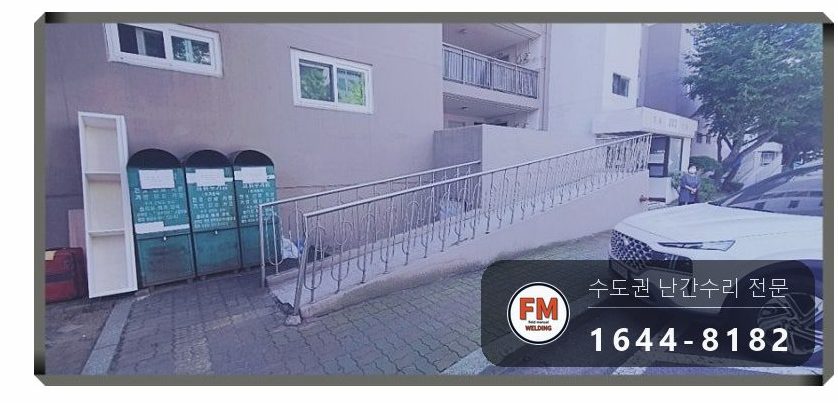 경사로 난간 교체 손잡이 기둥 파이프 새로 스텐 와셔 보수 용접