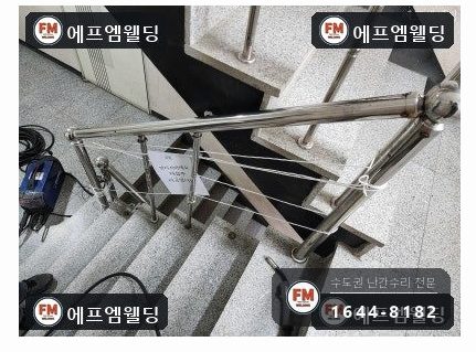 계단 난간 손잡이 수리 에폭시 걷고 브래킷 새로 알곤