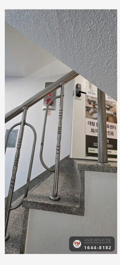 상가 계단난간 보수 하부 앵커 새로 심고 평철 보강판 용접