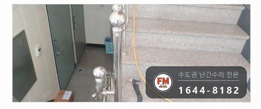 계단난간수리 부속 원위치 가용접 라인 확인 보수 용접