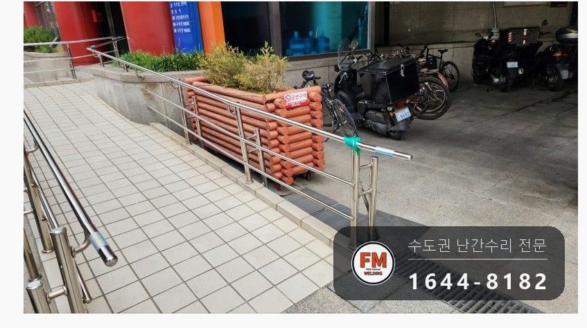 경사로 장애인 핸드레일 수리 휜 구간 잘라 새로 재단 가용접