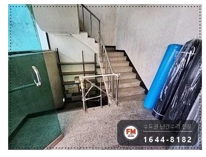 상가 지하 계단 난간 보수 기둥 제작 벽 앵커 보강대 용접