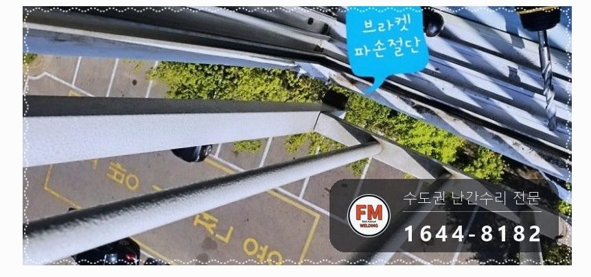 발코니 스텐 난간 수리 부식 철 브래킷 비스듬히 앵커 패스너 용접