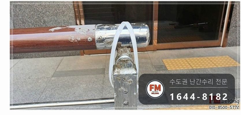단지 입구 난간 수리 에폭시 걷고 옆 보강대 새로 달아 벽 용접