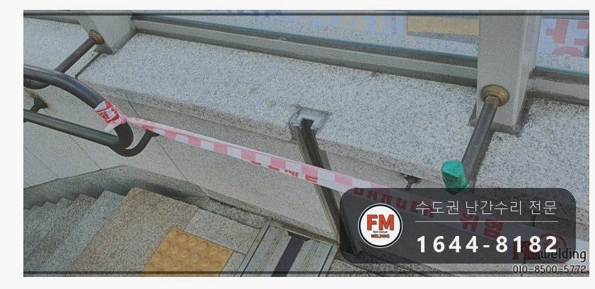 지하철 계단 황동 핸드레일 수리 에폭시 걷고 고정대 용접