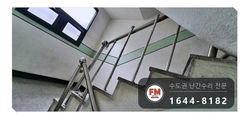 빌라 계단 스텐 난간 수리 철사 풀고 스텐봉 가접 벽 앵커 용접