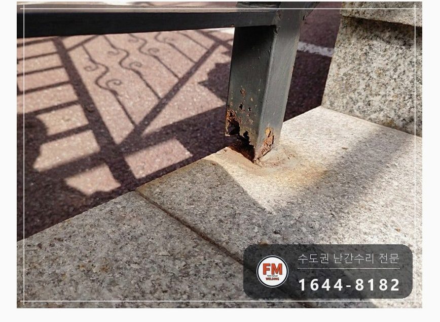 테라스 난간 하단 부식 부분 교체 파이프 용접 도색 수리 보수