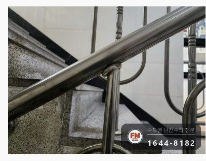 빌라 계단 난간 수리 비뚤어진 앵커 다시 뚫어 팽창형 삼각 보강 용접