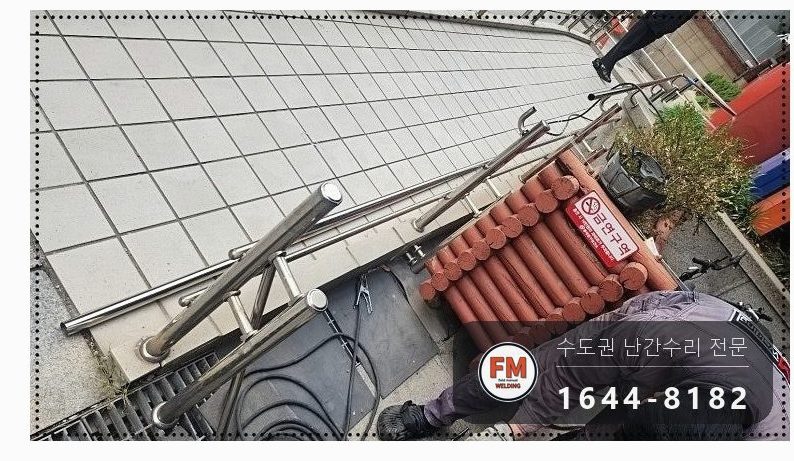 빌딩 경사로 난간대 수리 후진 충돌 휜 곳만 잘라 교체 용접