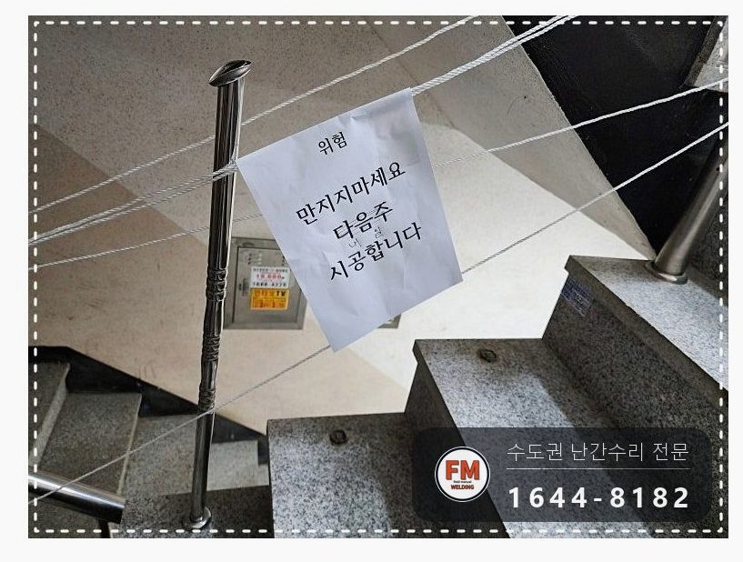 빌라 계단손잡이 수리 떨어진 동자 하나씩 접합 벽 앵커 재용접