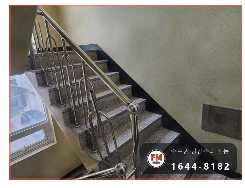 연립 계단 난간 수리 부서진 단면 갈고 두 겹 감싸 보강 용접