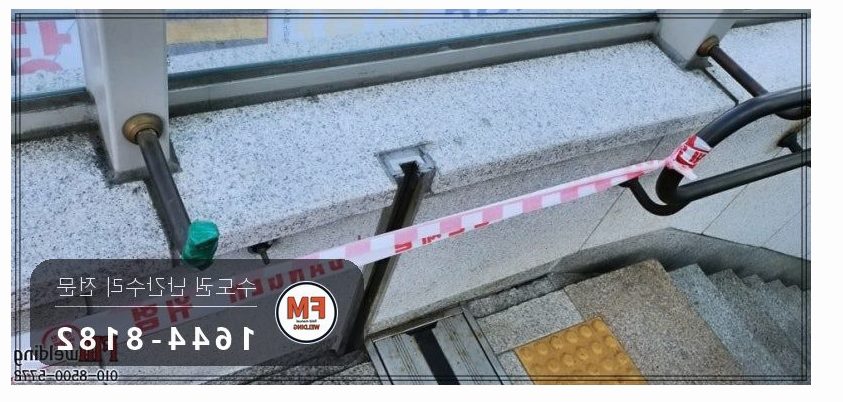 지하철역 계단 황동 핸드레일 수리 에폭시 걷고 가접 뒤 본접