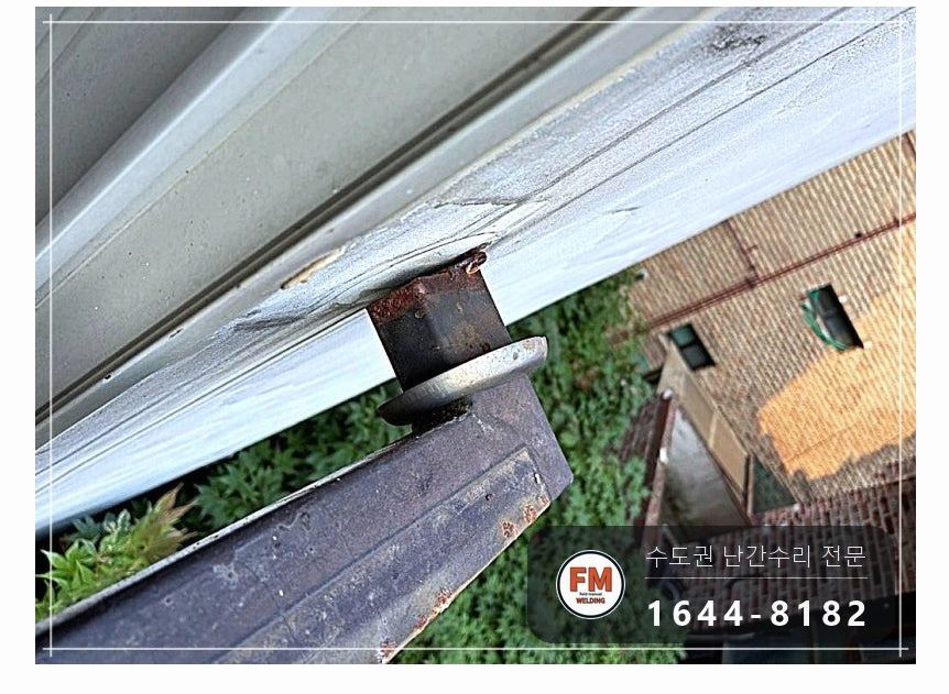 베란다 난간 교체 보수 녹슨 구간 잘라 패스너 스텐 볼트 용접