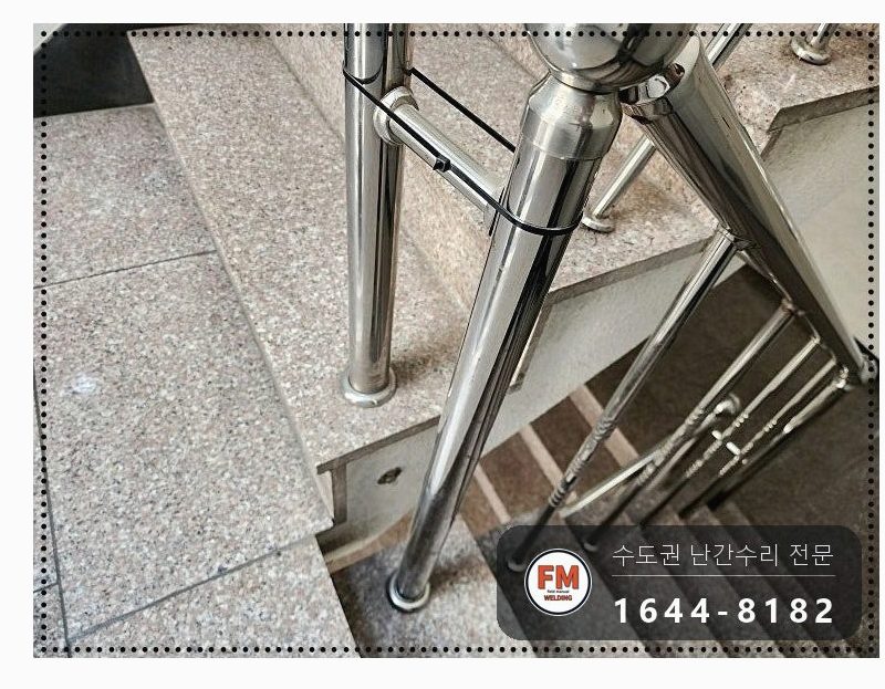 빌라 계단 난간 수리 벽 난간대 연결부 미그 본접 보강