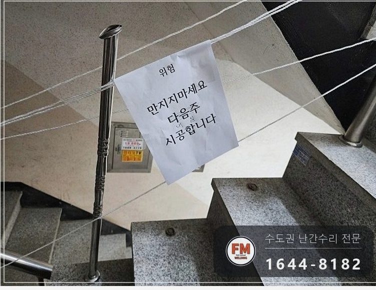 빌라 스텐 핸드레일 수리 벽부 앵커부터 이음 부속 보충 미그 용접