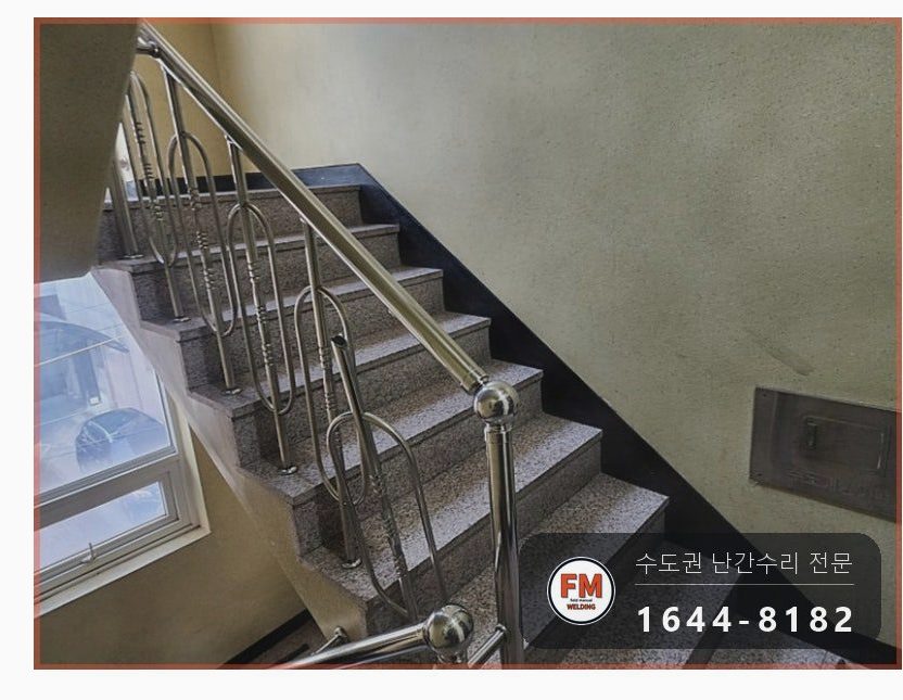 연립 계단 난간 수리 부서진 단면 갈고 두 겹 감싸 보강 용접