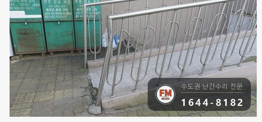 경사로 핸드레일 보수 손잡이 기둥 교체 수평 잡아 용접