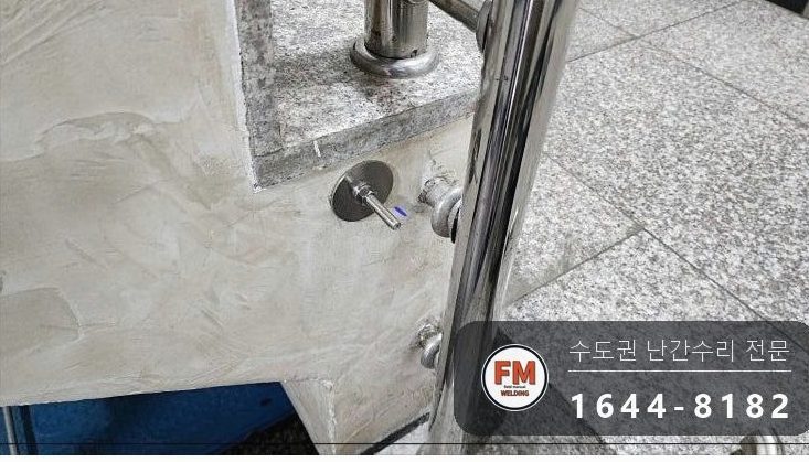 빌라 계단 손잡이 수리 벽 앵커 새로 박고 서포트 세워 본접 용접