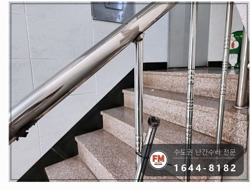 계단난간대보수 케이블 타이 제거 바닥 벽 앵커 동자 수리 용접