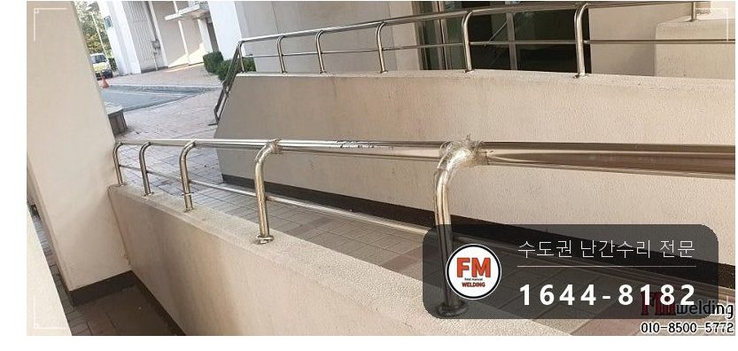 아파트 입구 난간 수리 가접 뒤 본용접 철 와셔 스텐 교체 용접
