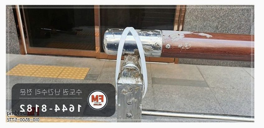 단지 입구 난간 수리 에폭시 걷고 옆 보강대 새로 달아 벽 용접
