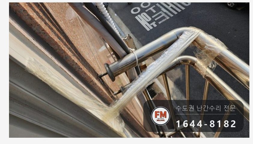 창문 스텐 안전난간 수리 앵커 새로 박아 밴드 이중 보강 용접