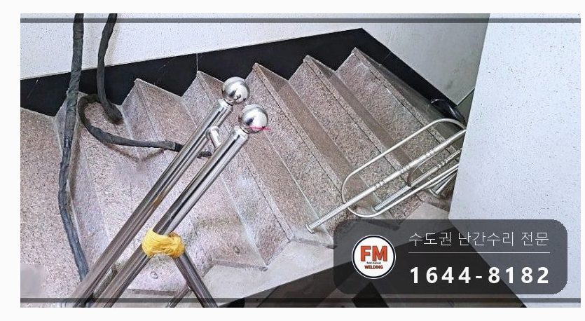계단난간보수 같은 규격 파이프 현장 제작 코팅 수리 용접