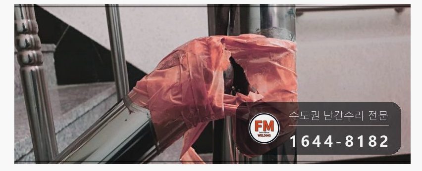 빌라 계단 손잡이 수리 없어진 부속 채우고 난간봉 맞춰 덧용접