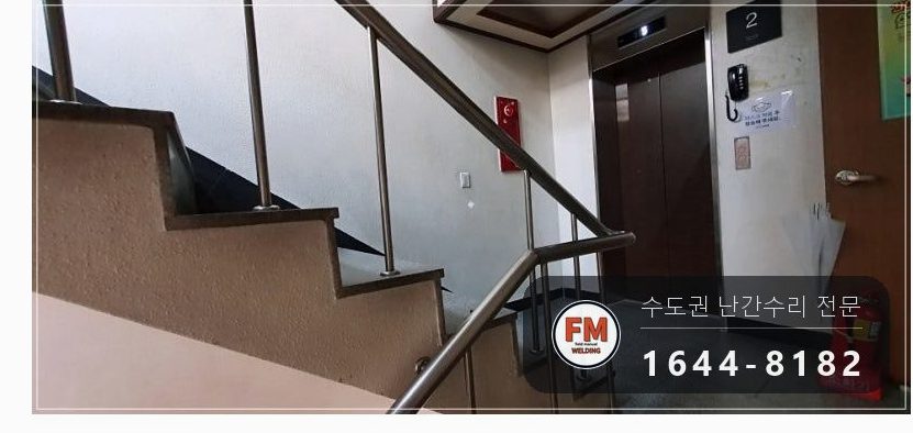 상가 계단 손잡이 수리 스텐 기둥 새로 잘라 연결 보호캡 용접