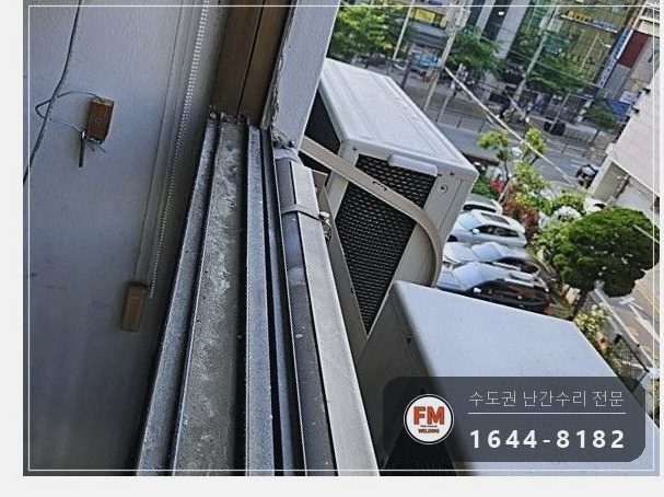 베란다 난간 용접 수리 벽에서 뜬 고정부 패스너 교체 반도 보강