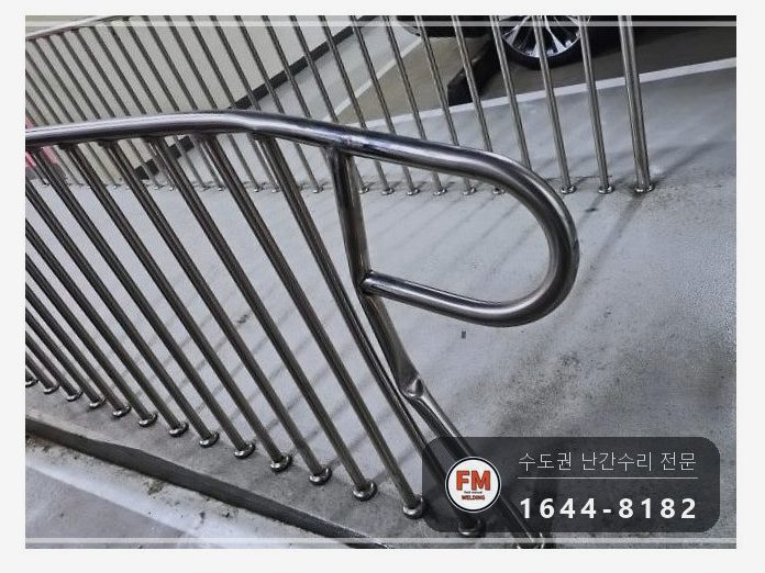 지하주차장 경사로 난간대 수리 지지대 맞춰 줄 교정 앵커 보강