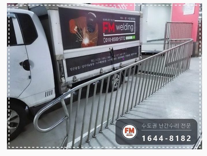 경사로 난간대 수리 레이저 수평 맞춤 새 앵커 보조대 용접