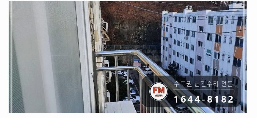 베란다 스텐 난간 보수 양쪽 부속 추가 가접 보강 반도 이중 용접