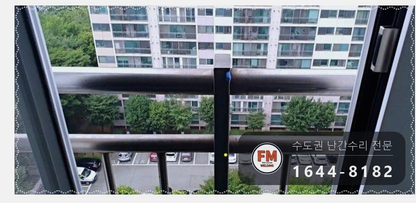 발코니 난간 수리 가접 한 점 이음 알곤 본접 316 코팅