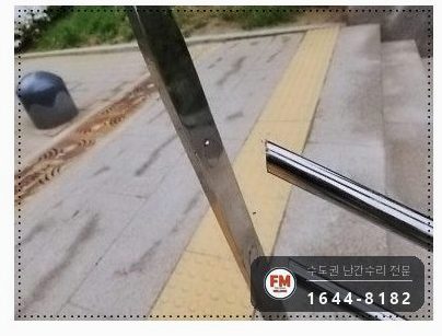 아파트 안전난간 수리 바닥 앵커 보강 기둥 추가 버핑 용접