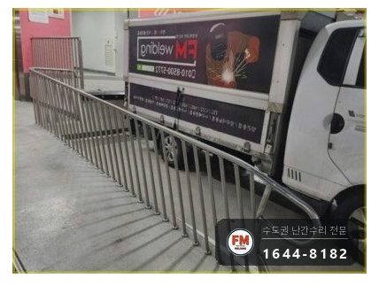 주차장 통로 난간대 수리 휜 기둥 바로잡고 확장형 앵커 보강 용접