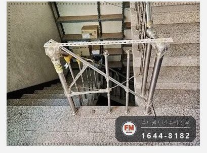 상가 지하 계단 난간 보수 기둥 제작 벽 앵커 보강대 용접