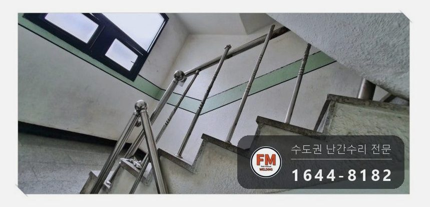 빌라 계단 스텐 난간 수리 철사 풀고 스텐봉 가접 벽 앵커 용접