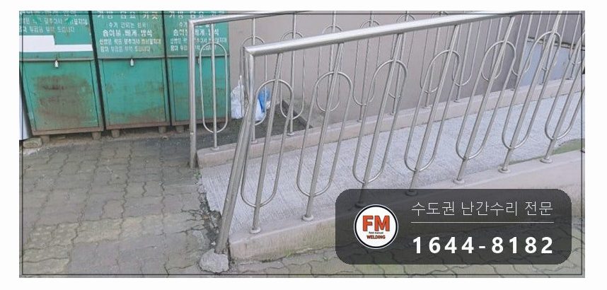 난간교체 경사로 손잡이 기둥 철제 앵커 스텐 수리 보수 용접