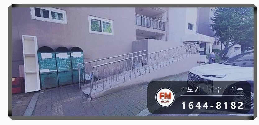 경사로 난간 교체 손잡이 기둥 파이프 새로 스텐 와셔 보수 용접