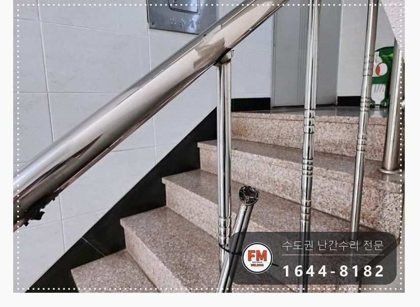 노후 아파트 계단 난간 손잡이 수리 앵커 연결 부속 신설 미그 용접