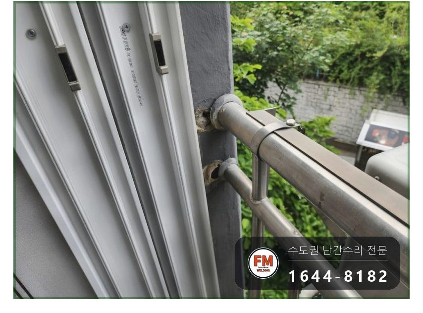 발코니 실외기 스텐 난간 수리 진동 앵커 새로 박고 반도 보강 용접