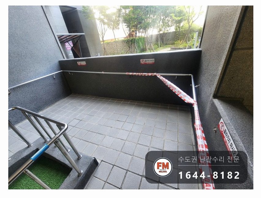 아파트 램프 핸드레일 수리 벽 고정 부속 재시공 미그 버핑 용접