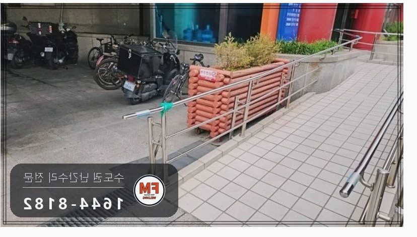 경사로 난간대 수리 휜 파이프 구간 부분 교체 알곤 용접