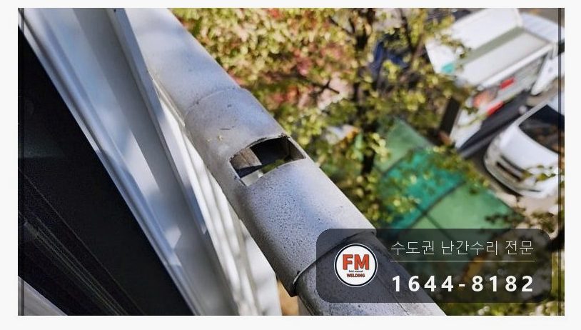 베란다 난간 수리 없어진 가운데 기둥 새로 끼우고 위아래 패스너 용접