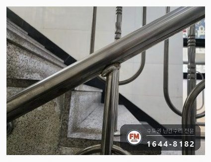 빌라 계단 난간 수리 비뚤어진 앵커 다시 뚫어 팽창형 삼각 보강 용접