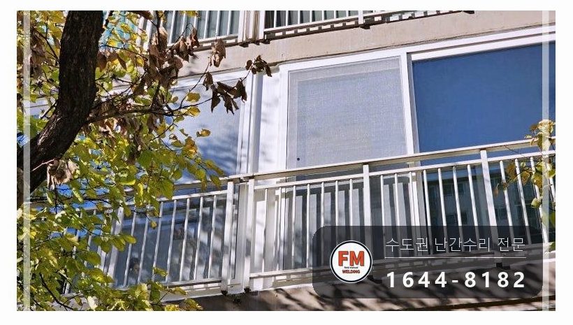 베란다 난간 중앙 기둥 복원 외부 앵커볼트 패스너 실란트 용접