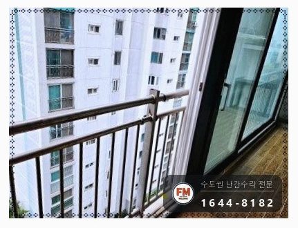 베란다 난간 보수 잘라 둔 가운데 기둥 다시 세워 가접 본접 용접